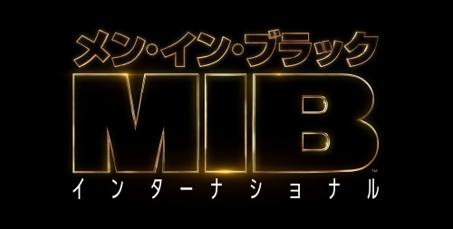 メン・イン・ブラック:インターナショナル