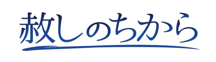 赦しのちから