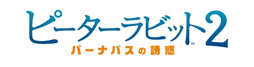 ピーターラビット2 バーナバスの誘惑