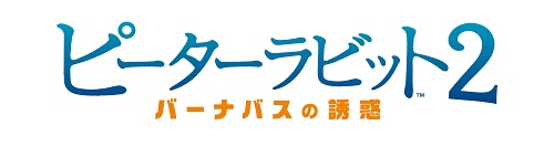 ピーターラビット２ バーナバスの誘惑