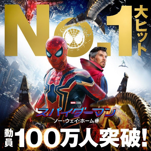 『スパイダーマン:ノー・ウェイ・ホーム』