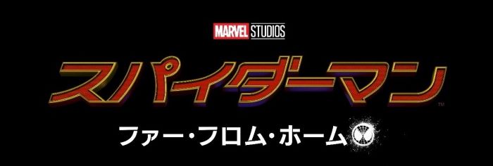 スパイダーマン：ファー・フロム・ホーム