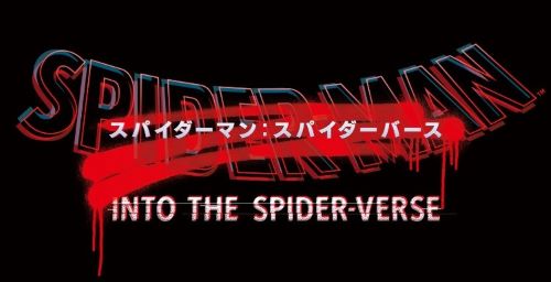 スパイダーマン：スパイダーバース