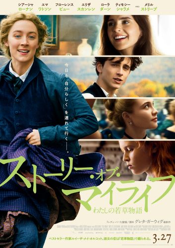 ストーリー・オブ・マイライフ/わたしの若草物語
