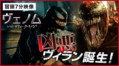 『ヴェノム:レット・ゼア・ビー・カーネイジ』
