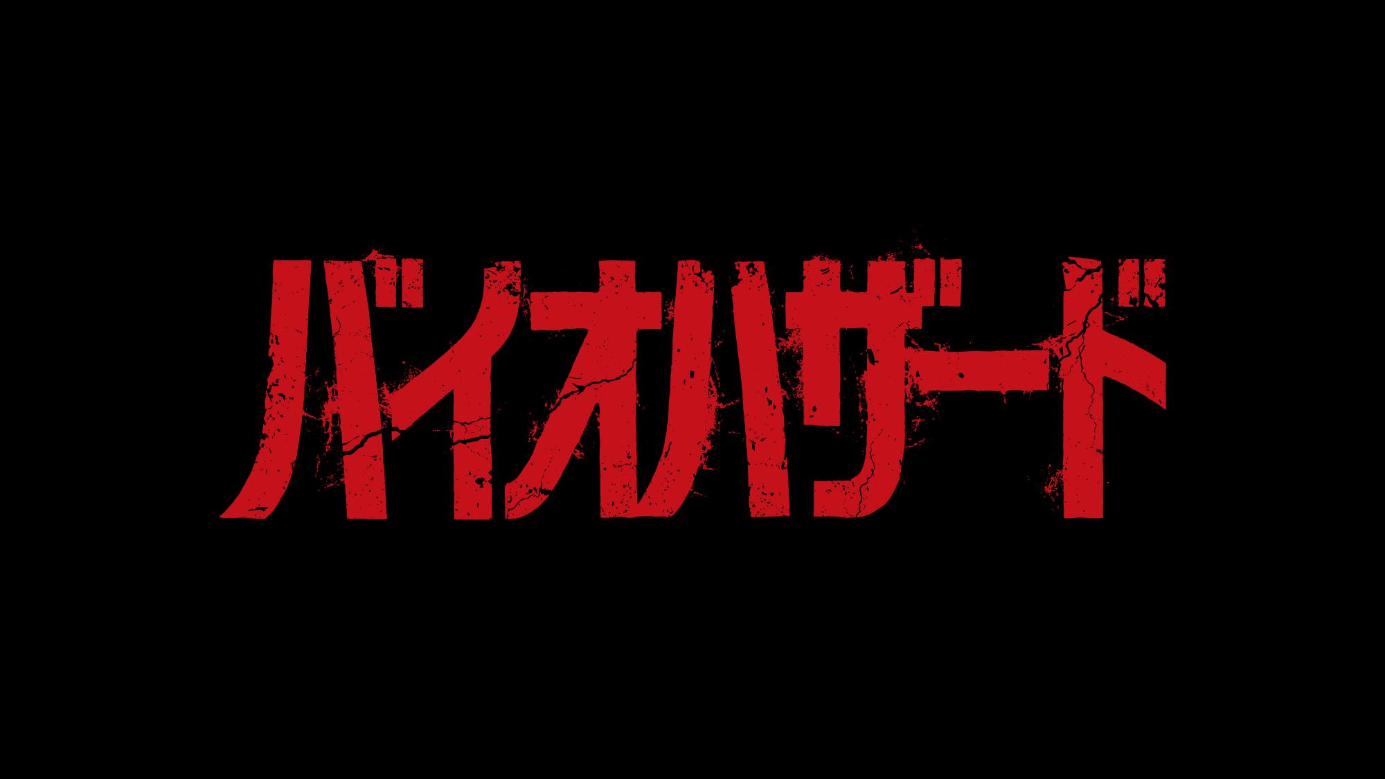 バイオハザード