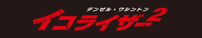 イコライザー2