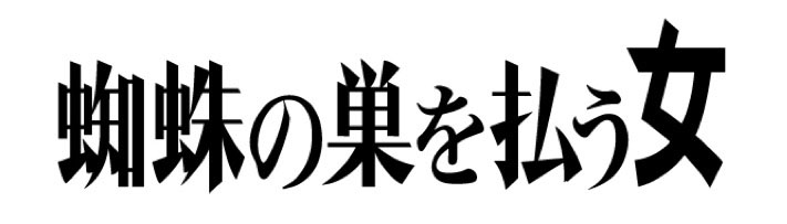 蜘蛛の巣を払う女