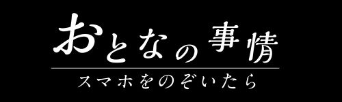おとなの事情 スマホをのぞいたら