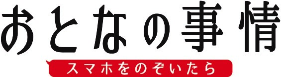 おとなの事情 スマホをのぞいたら