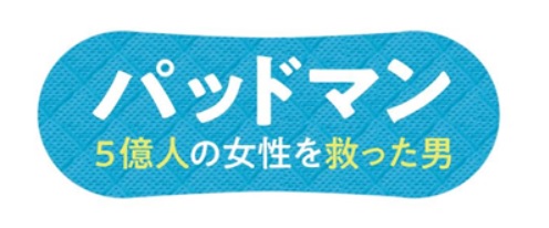 パッドマン