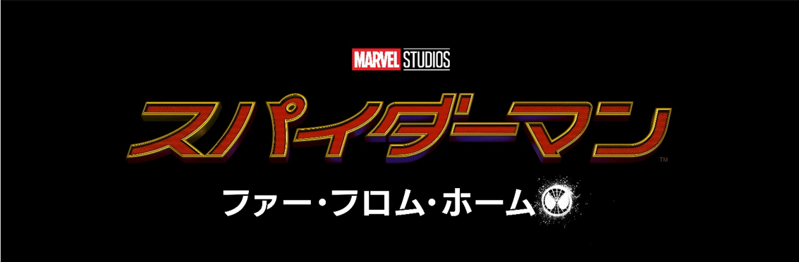 スパイダーマン ホームカミング 続編 スパイダーマン ファー フロム ホーム 19年 日本公開決定 ソニー ピクチャーズ公式