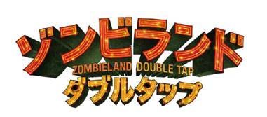 ゾンビランド:ダブルタップ
