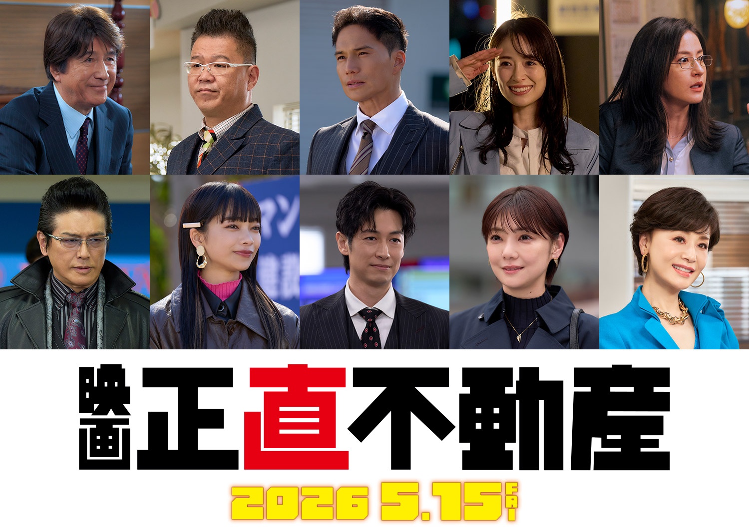 映画『正直不動産』 2026年5月15日(金)に公開決定‼ ファン待望の特報