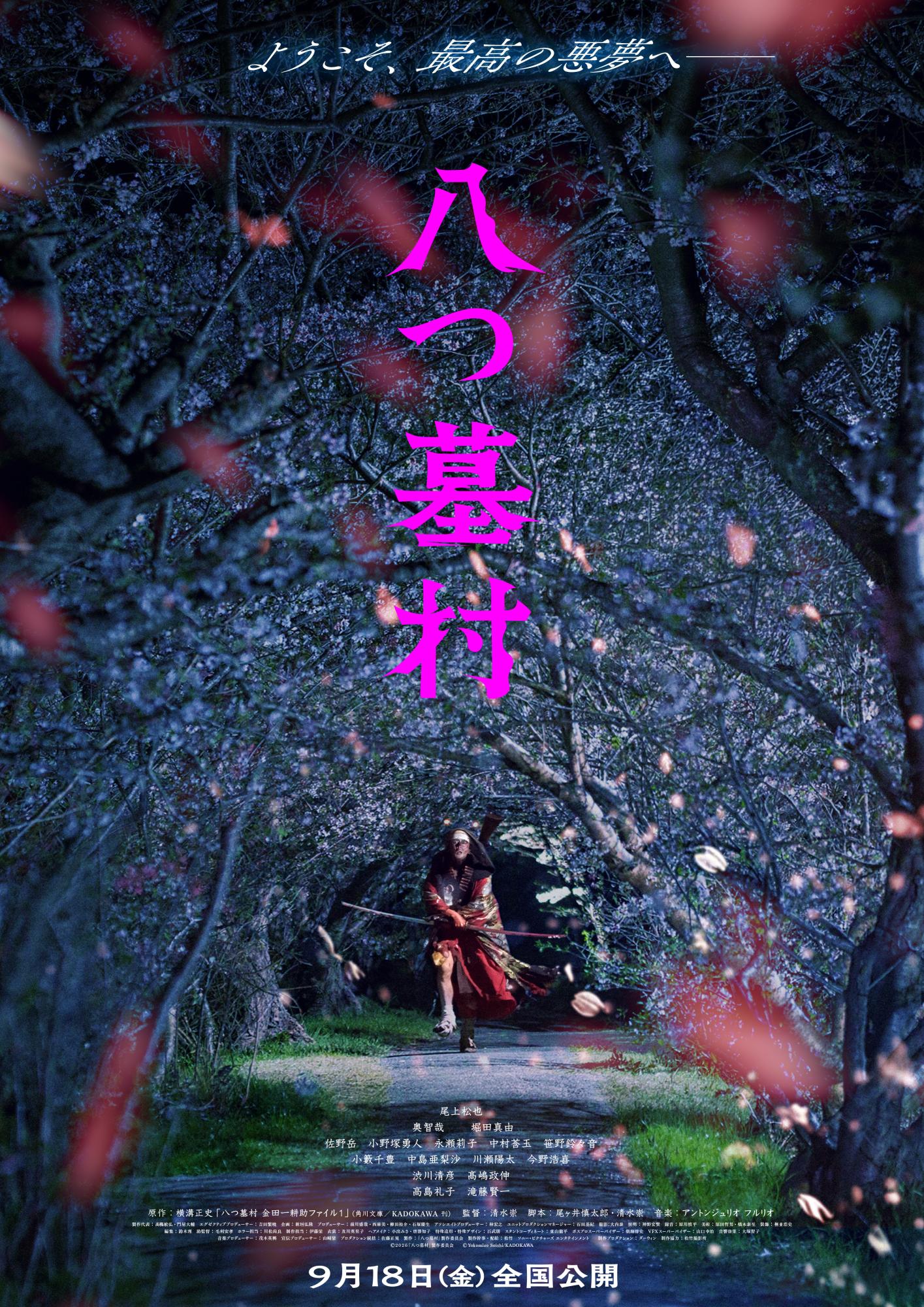 八つ墓村』2026年9月18日（金）全国公開決定！監督は清水崇！ 新