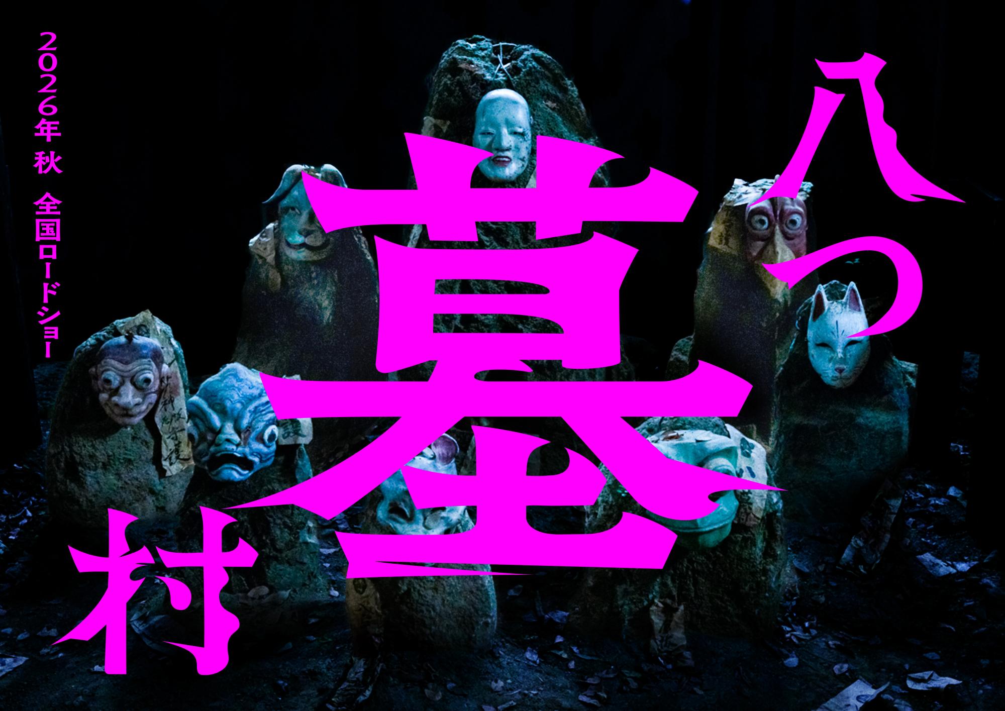 八つ墓村』完全新作映画化決定！巨匠・横溝正史原作の同名小説を完全