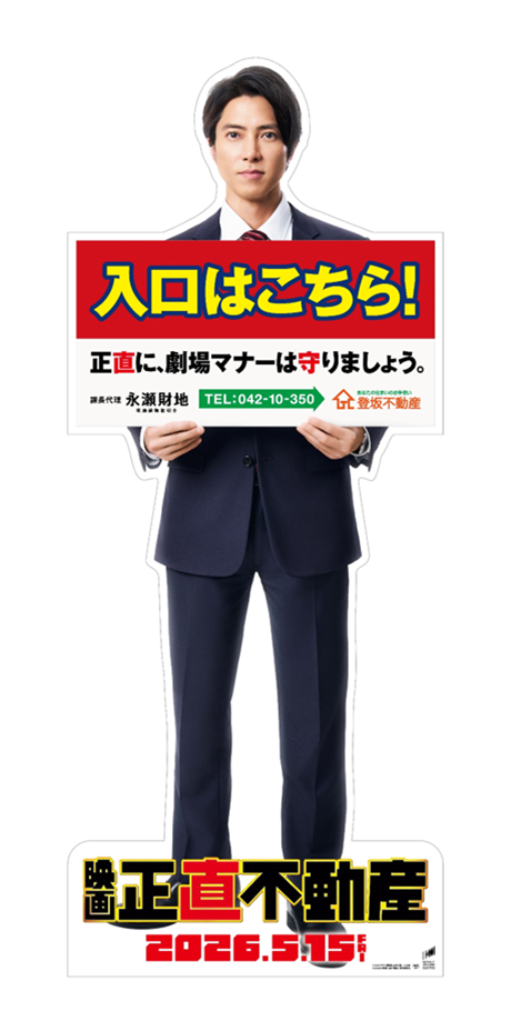 映画『正直不動産』 2026年5月15日(金)に公開決定‼ ファン待望の特報