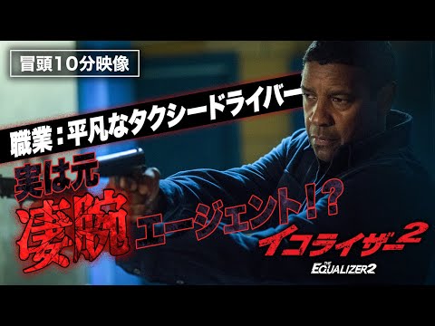 【冒頭10分映像】デンゼル・ワシントン主演『イコライザー２』
