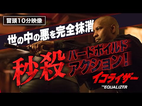【冒頭10分映像】秒殺ハード・ボイルド・アクション『イコライザー』