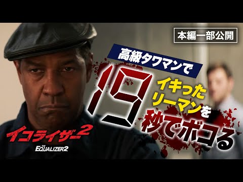 デンゼル・ワシントン主演『イコライザー２』より／イキったリーマンを19秒でボコる