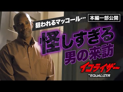 秒殺ハード・ボイルド・アクション『イコライザー』より／怪しすぎる男の来訪…