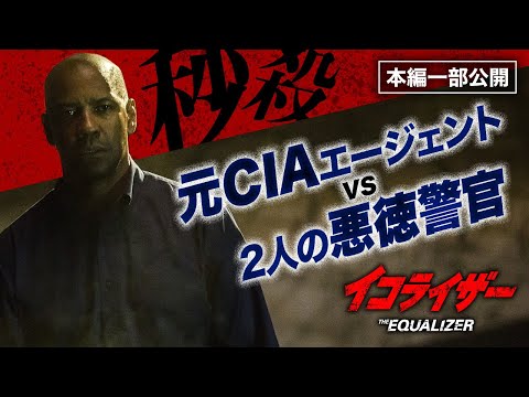 秒殺ハード・ボイルド・アクション『イコライザー』より／2人の悪徳警官をこらしめるマッコール