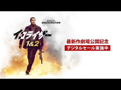 最新作『イコライザー THE FINAL』劇場公開記念『イコライザー』シリーズデジタルセール開催中！