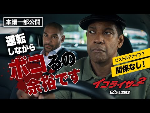 デンゼル・ワシントン主演『イコライザー２』より／運転しながら難なく殺し屋を返り討ちにするマッコール