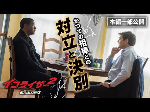 デンゼル・ワシントン主演『イコライザー２』より／「一度しか殺せないことだけが心残りだ」