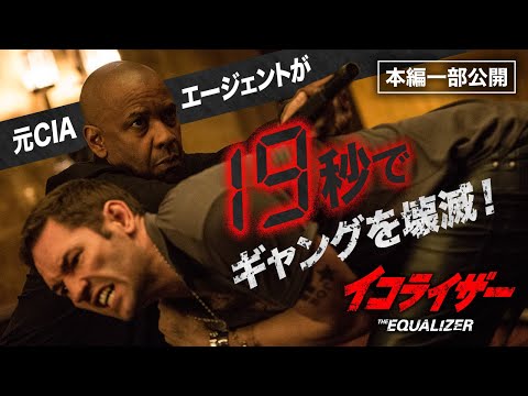 秒殺ハード・ボイルド・アクション『イコライザー』より／ロシアのギャングとの戦闘シーン