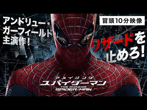 【本編冒頭10分】映画『アメイジング・スパイダーマン™』〈映画『スパイダーマン™』シリーズをリブートした、圧巻の3D導入作！〉