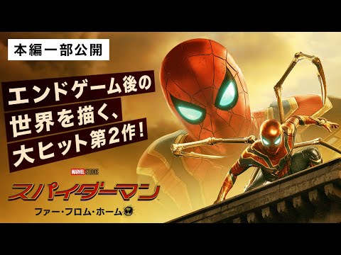 【本編一部公開】映画『スパイダーマン：ファー・フロム・ホーム』〈トム・ホランド主演の続編！親愛なる隣人は真のヒーローへ〉