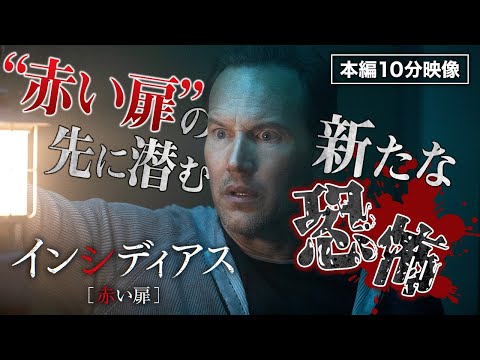 【本編10分映像】大人気ホラー最新作『インシディアス　赤い扉』2023年10月11日（水）デジタル配信開始