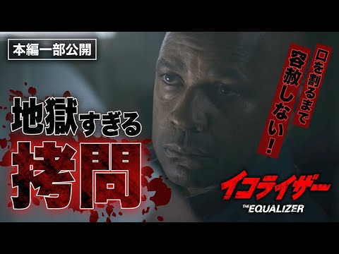秒殺ハード・ボイルド・アクション『イコライザー』より／地獄すぎる拷問