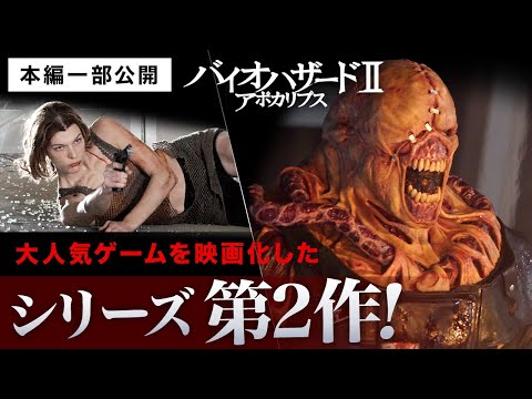 【本編一部公開】映画『バイオハザードⅡ　アポカリプス』＜すべてが前作を超えた！緊迫と衝撃が増殖するサバイバル・アクション第2弾＞