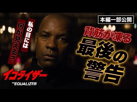 秒殺ハード・ボイルド・アクション『イコライザー』より／マッコールからの警告「私の目には何が見える？」