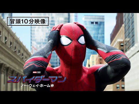 【冒頭10分映像】『スパイダーマン：ノー・ウェイ・ホーム』〈4月27日（水）ブルーレイ&DVD発売！/デジタル配信中〉