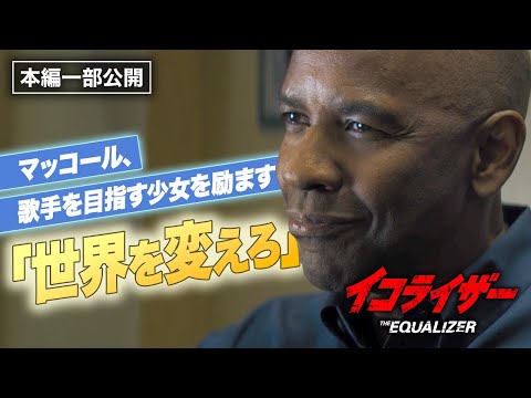 秒殺ハード・ボイルド・アクション『イコライザー』より／マッコールが少女を励ます