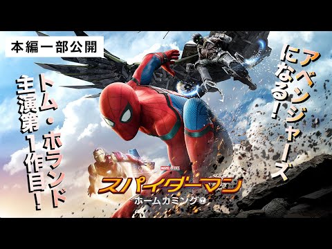 【本編一部公開】映画『スパイダーマン：ホームカミング』〈トム・ホランド主演！親愛なる隣人が『アベンジャーズ』入りを目指す！〉