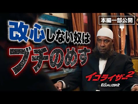 デンゼル・ワシントン主演『イコライザー２』より／全く反省していない悪党をブチのめすマッコール