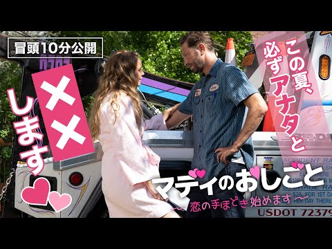 【冒頭10分映像】ジェニファー・ローレンス主演『マディのおしごと　恋の手ほどき始めます』2023年10月11日（水）デジタル配信開始