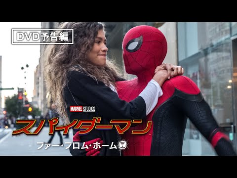 予告編『スパイダーマン：ファー・フロム・ホーム』デジタル配信／ブルーレイ&DVD&4K UHD発売中！