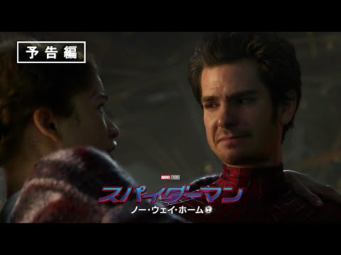 『スパイダーマン：ノー・ウェイ・ホーム』追加予告編／アメージング・ピーター#3