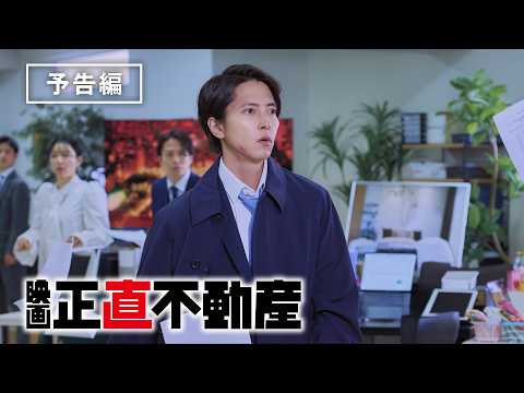 映画 正直不動産 | ソニー・ピクチャーズ公式