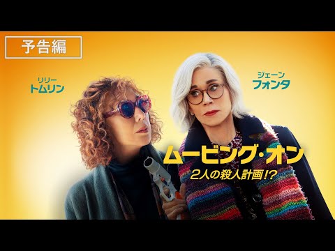 『ムービング・オン　２人の殺人計画！？』2023年10月11日（水）デジタル配信開始
