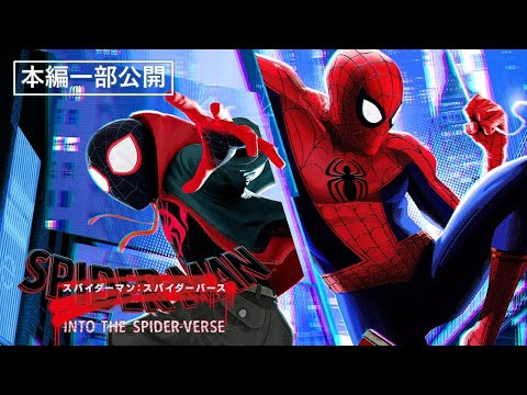 【本編冒頭10分】映画『スパイダーマン：スパイダーバース』〈小野賢章、宮野真守出演！アカデミー賞を受賞した、圧倒的映像美のアニメ作品！〉