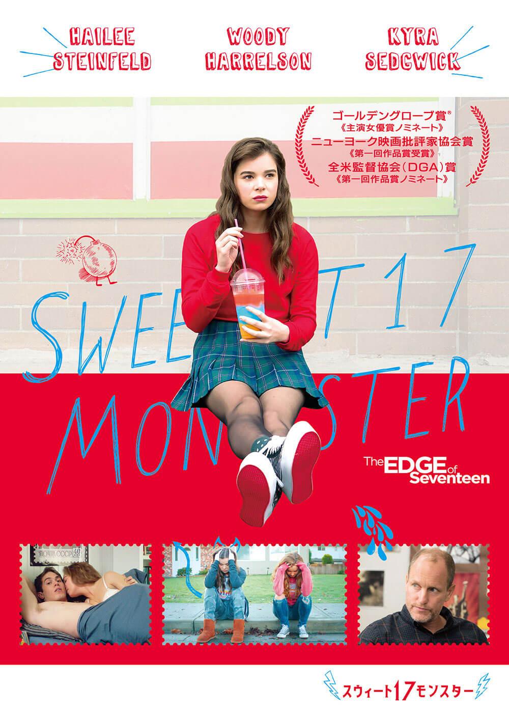 スウィート17モンスター ソニー ピクチャーズ公式 スウィート17モンスター ソニー ピクチャーズ公式