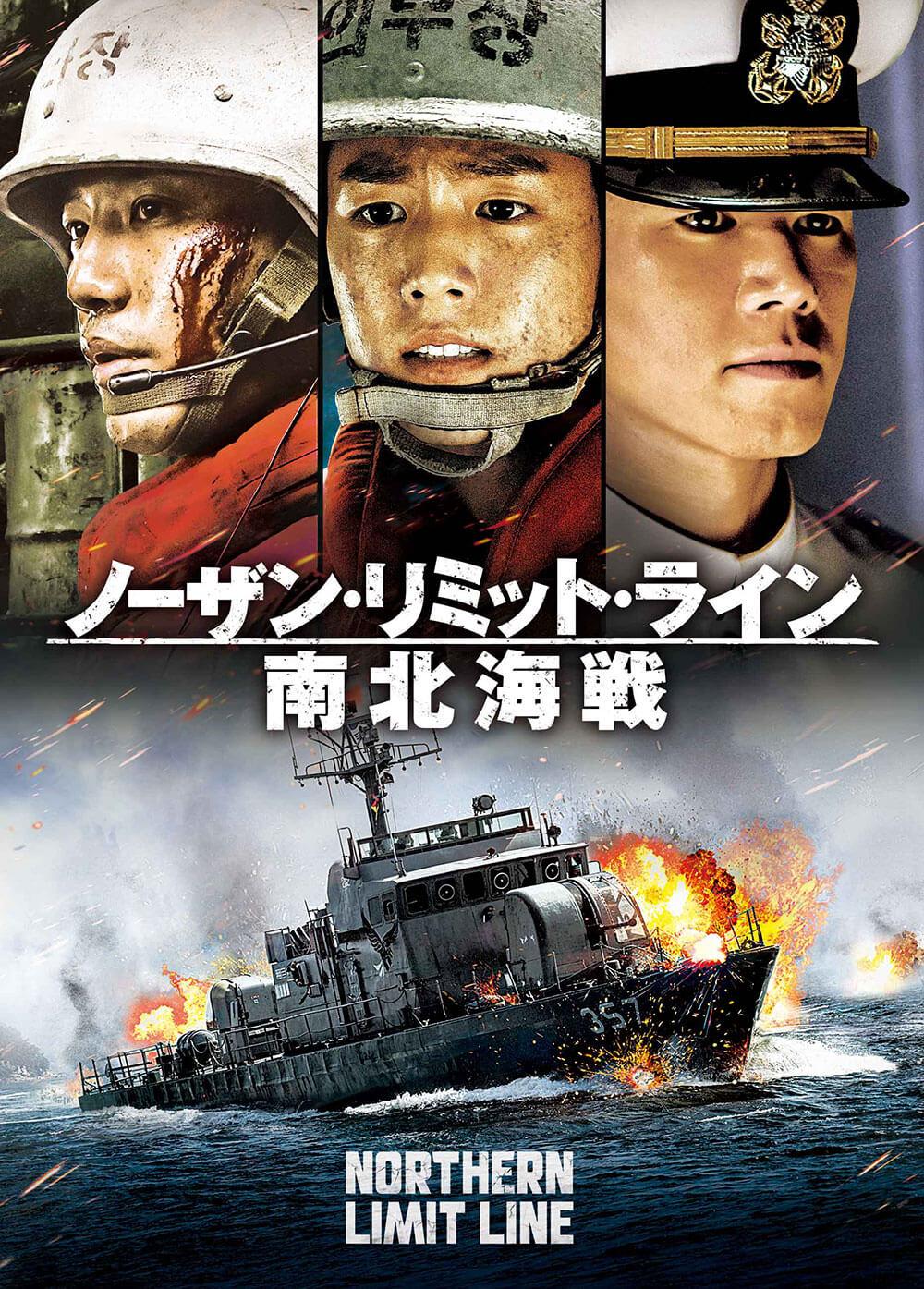 ノーザン リミット ライン 南北海戦 ソニー ピクチャーズ公式