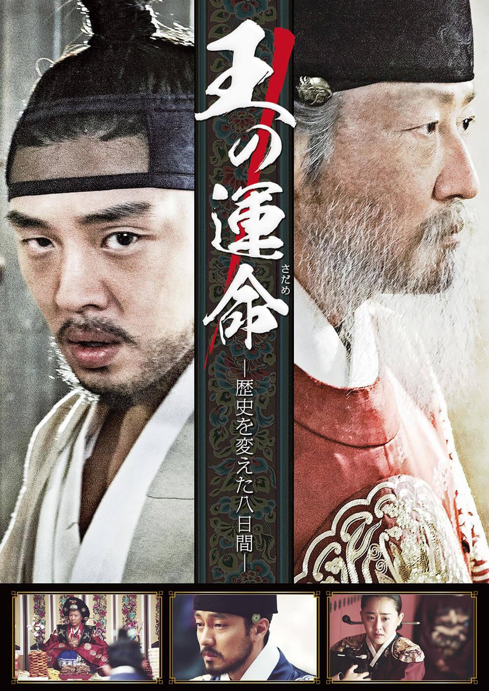 王の運命 歴史を変えた八日間 ソニー ピクチャーズ公式 王の運命 歴史を変えた八日間 ソニー ピクチャーズ公式