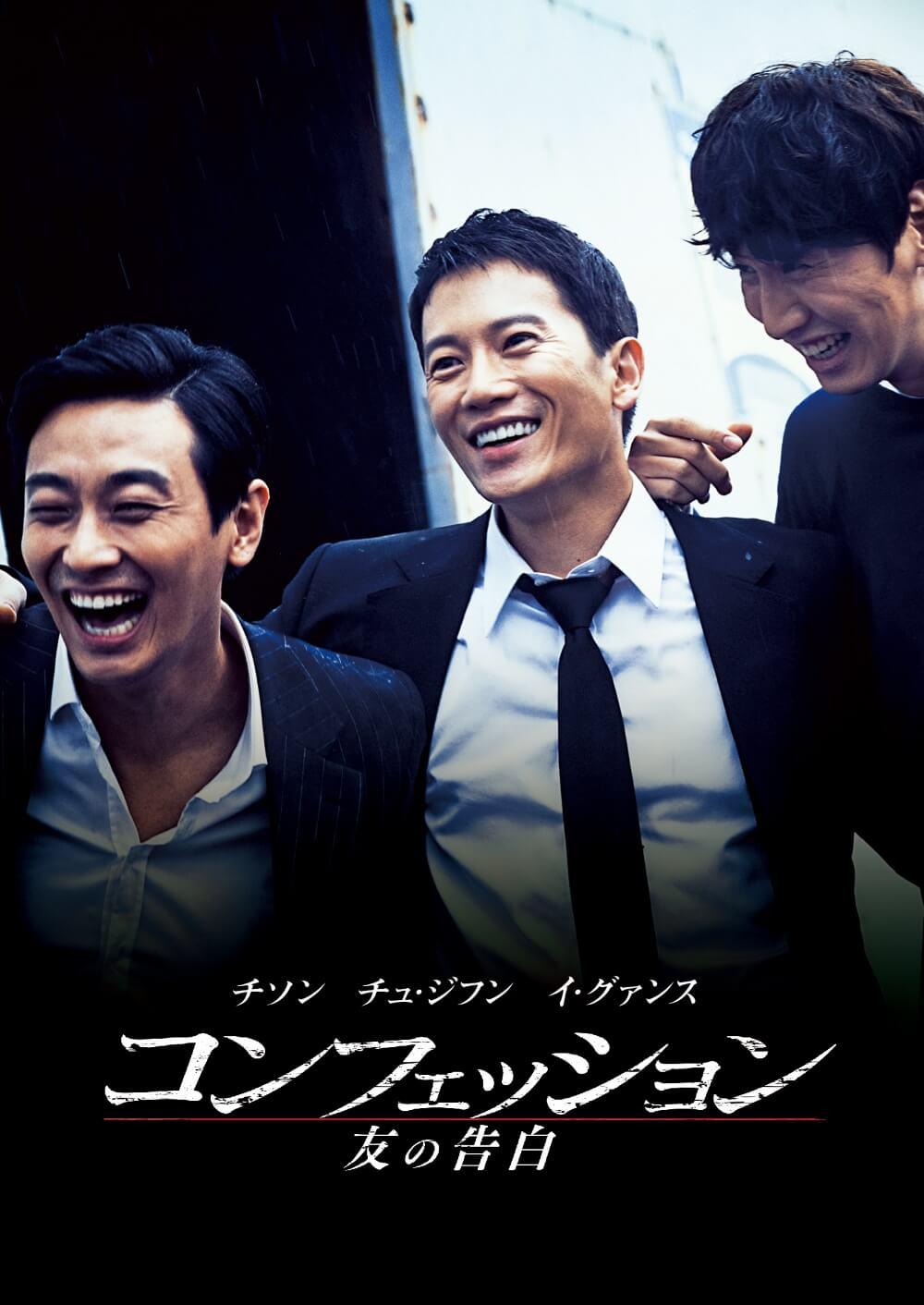 コンフェッション 友の告白 ソニー ピクチャーズ公式 コンフェッション 友の告白 ソニー ピクチャーズ公式